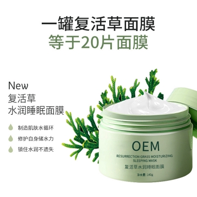 楚雄彝族自治州_复活草睡眠面膜OEM